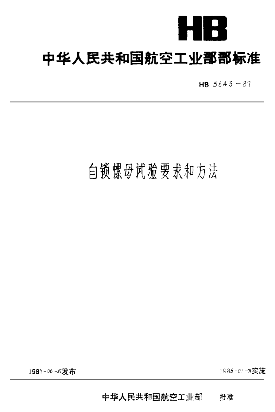 HB 5643-1987自锁螺母试验要求和方法