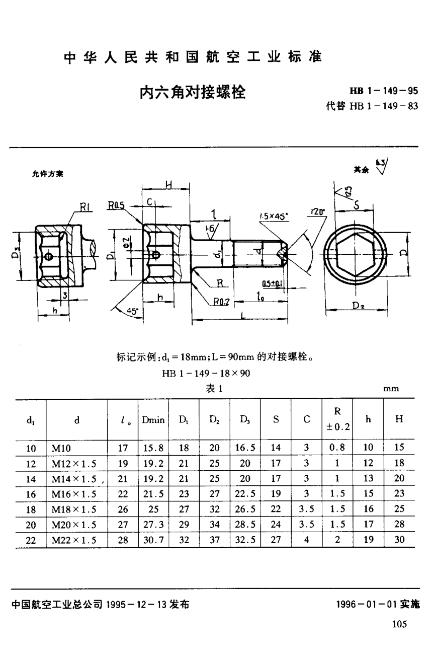 HB 1-149-1995内六角对接螺栓