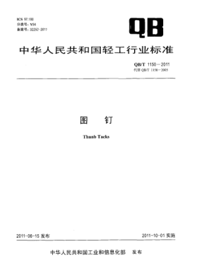 QB/T 1150-2011图钉