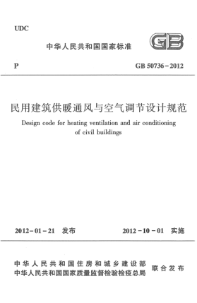 GB 50736-2012民用建筑供暖通风与空气调节设计规范Design code for heating ventilation and air conditioning of civil buildings