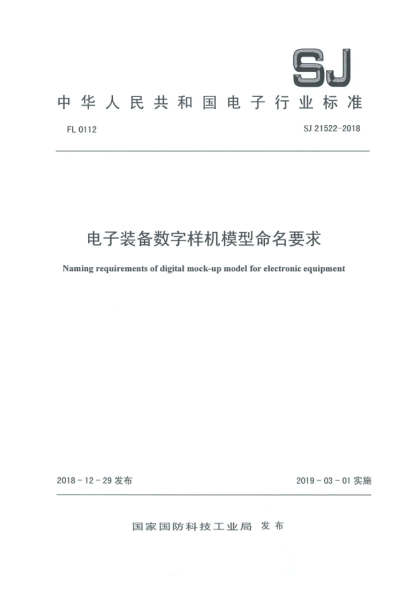 SJ 21522-2018电子装备数字样机模型命名要求