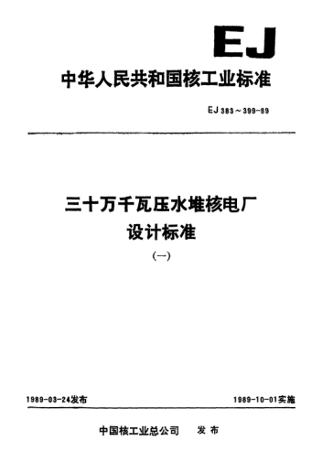 *EJ/T 388-1989三十万千瓦压水堆核电厂.蒸汽发生器氦气检漏技术条件