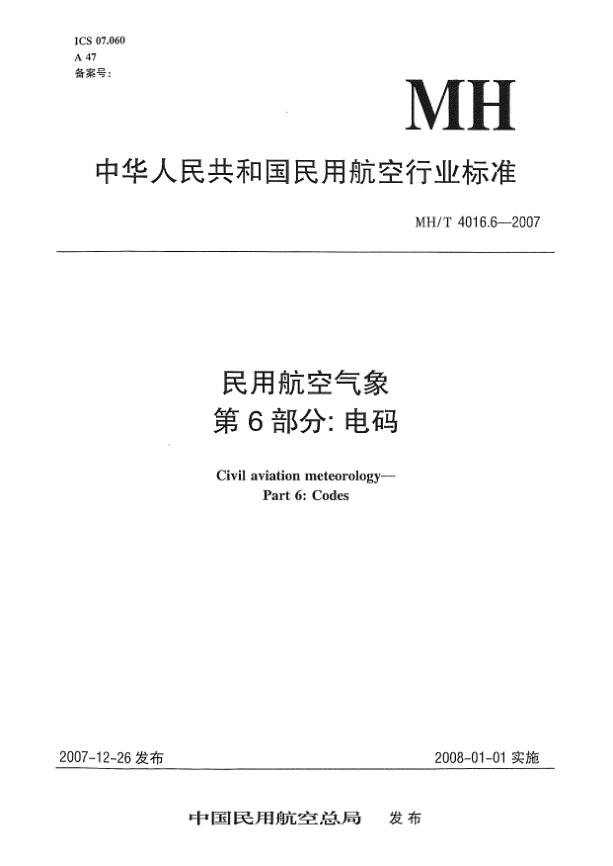 MH/T 4016.6-2007民用航空气象 第6部分:电码