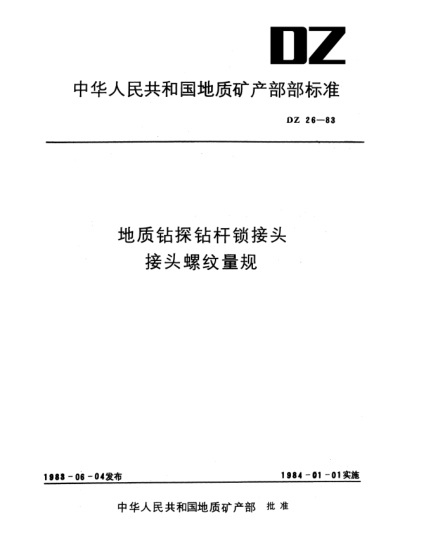 DZ 26-1983地质钻探钻杆锁接头接头螺纹量规