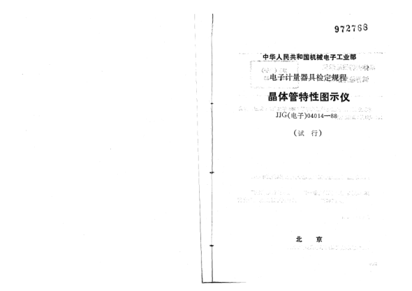 JJG(电子) 04014-1988晶体管特性图示仪试行检定规程