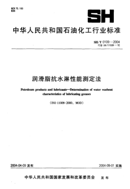 SH/T 0109-2004润滑脂抗水淋性能测定法Petroleum products and lubricants -- Determination of water washout characteristics of lubricating greases
