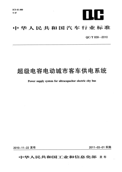 QC/T 839-2010超级电容电动城市客车供电系统Power supply system for ultracapacitor electric city bus