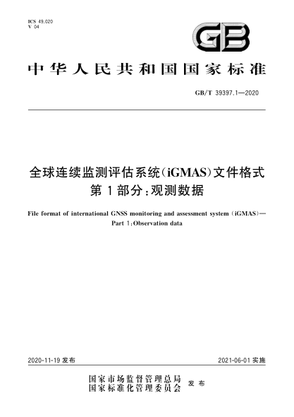 GB/T 39397.1-2020全球连续监测评估系统(iGMAS)文件格式  第1部分:观测数据