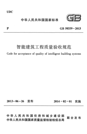 GB 50339-2013智能建筑工程质量验收规范