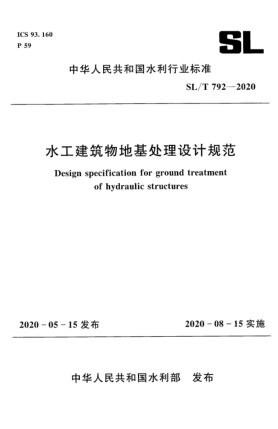 SL/T 792-2020水工建筑物地基处理设计规范