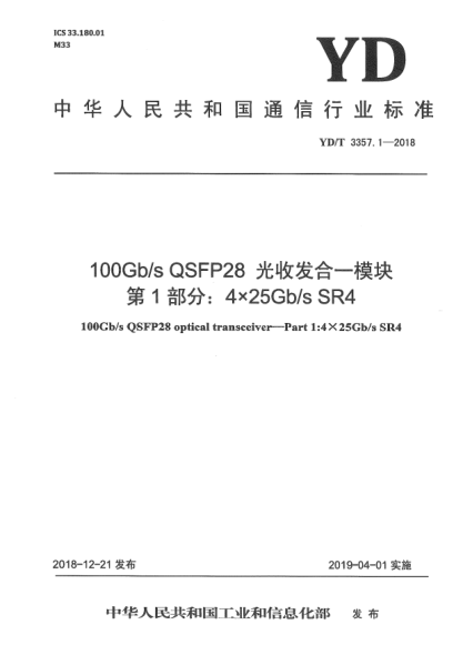 YD/T 3357.1-2018100Gb/s QSFP28 光收发合一模块  第1部分:4×25Gb/s SR4