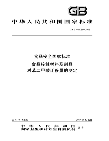 GB 31604.21-2016食品安全国家raybet雷电竞电竞app下载地址  食品接触材料及制品  对苯二甲酸迁移量的测定