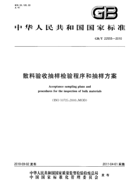 GB/T 22555-2010散料验收抽样检验程序和抽样方案Acceptance sampling plans and procedures for the inspection of bulk materials