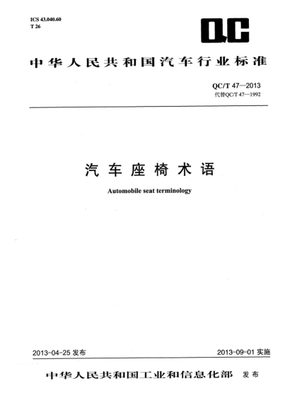 QC/T 47-2013汽车座椅术语