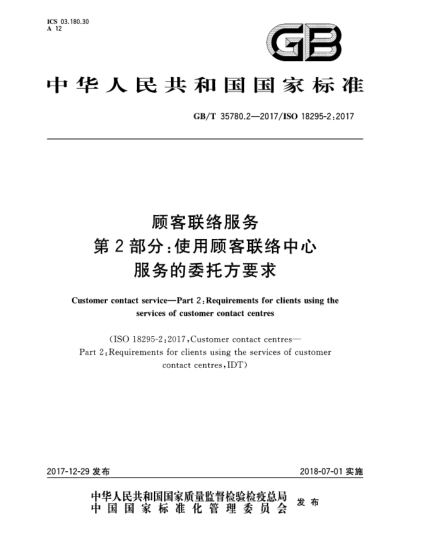 GB/T 35780.2-2017顾客联络服务  第2部分:使用顾客联络中心服务的委托方要求