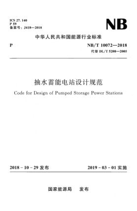 NB/T 10072-2018抽水蓄能电站设计规范