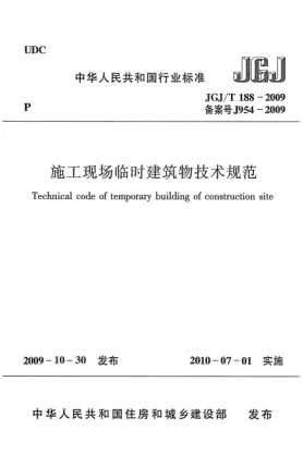 JGJ/T 188-2009施工现场临时建筑物技术规范u3000Technical code for temporary building of construction site