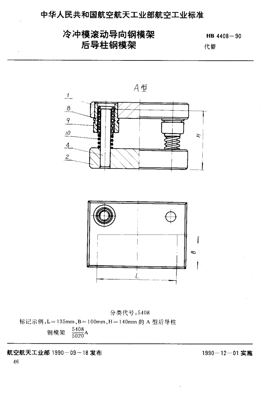 HB 4408-1990冷冲模滚动导向钢模架 后导柱钢模架