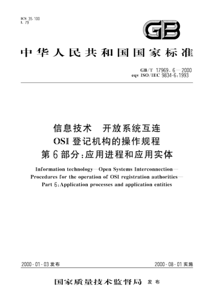 GB/T 17969.6-2000信息技术  开放系统互连 OSI登记机构的操作规程 第6部分:应用进程和应用实体Information technology--Open Systems Interconnection--Procedures for the operation of OSI registration authorities--Part 6:Application processes and application entities
