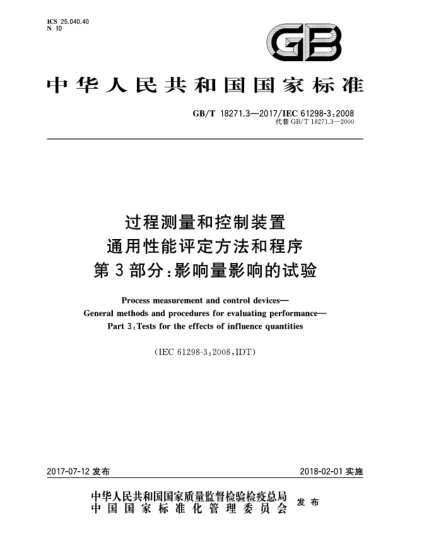 GB/T 18271.3-2017过程测量和控制装置  通用性能评定方法和程序  第3部分:影响量影响的试验Process measurement and control devices—General methods and procedures for evaluating performance—Part 3:Tests for the effects of influence quantities