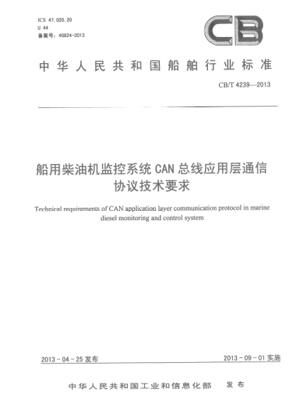 CB/T 4239-2013船用柴油机监控系统CAN总线应用层通信协议技术要求