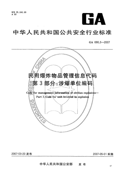 GA 690.3-2007民用爆炸物品管理信息代码.第3部分:涉爆单位编码