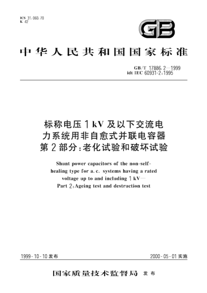 GB/T 17886.2-1999标称电压1KV及以下交流电力系统用非自愈式并联电容器  第2部分;老化试验和破坏试验Shunt power capacitors of the non-self-healing type for a.c.systems having a rated voltage up to and including 1 kV --Part 2：Ageing test and destruction test