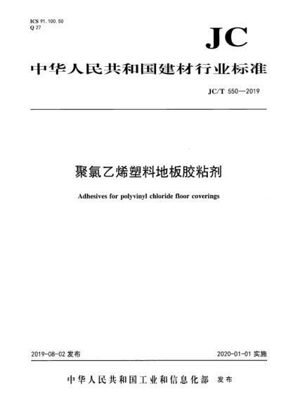 JC/T 550-2019聚氯乙烯塑料地板胶粘剂