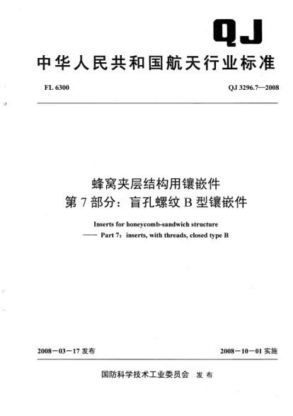 QJ 3296.7-2008蜂窝夹层结构用镶嵌件.第7部分:盲孔螺纹B型镶嵌件