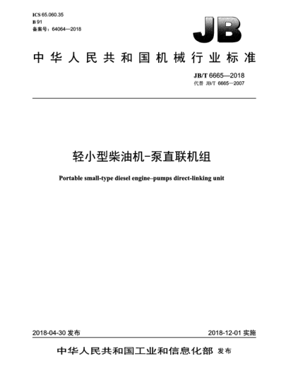 JB/T 6665-2018轻小型柴油机-泵直联机组