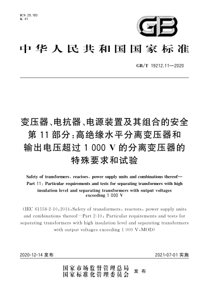 GB/T 19212.11-2020变压器、电抗器、电源装置及其组合的安全  第11部分：高绝缘水平分离变压器和输出电压超过1000 V的分离变压器的特殊要求和试验
