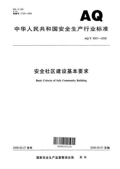AQ/T 9001-2006安全社区建设基本要求Basic Criteria of Safe Community Building