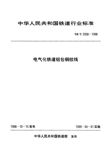 TB/T 2938-1998电气化铁道铝包钢绞线