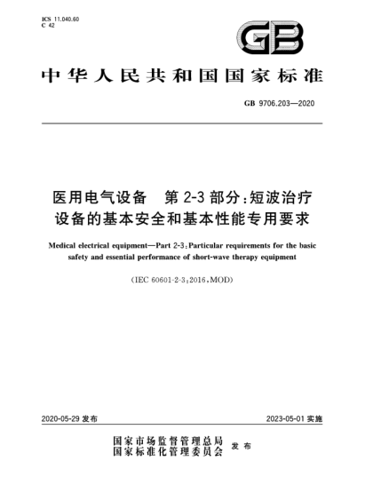 GB 9706.203-2020医用电气设备  第2-3部分:短波治疗设备的基本安全和基本性能专用要求