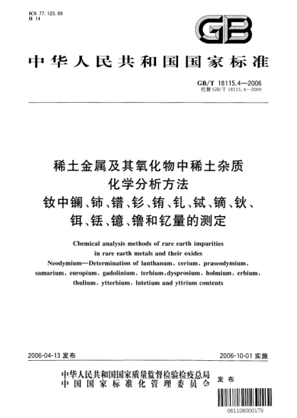 GB/T 18115.4-2006稀土金属及其氧化物中稀土杂质化学分析方法.钕中镧、铈、镨、钐、铕、钆、铽、镝、钬、铒、铥、镱、镥和钇量的测定Chemical analysis methods of rare earth impurities in rare earth metals and their oxides Neodymium—Determination of lanthanum,cerium,praseodymium,samarium,europium,gadolinium,terbium,d