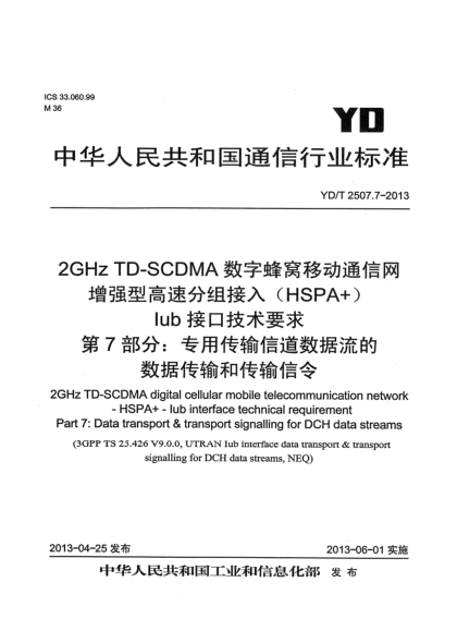 YD/T 2507.7-20132GHz TD-SCDMA数字蜂窝移动通信网 增强型高速分组接入（HSPA+） Iub接口技术要求 第7部分：专用传输信道数据流的数据传输和传输信令