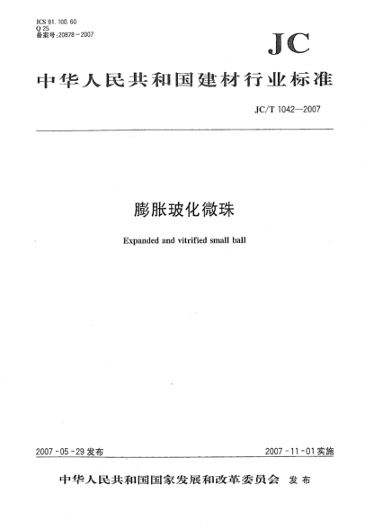 JC/T 1042-2007膨胀玻化微珠