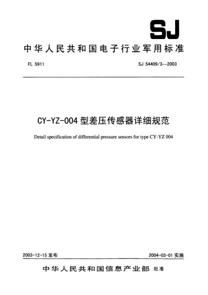 SJ 54409/3-2003CY-YZ-004型差压传感器详细规范Detail specification of absolute of absolute pressure sensors for type CY - YZ - 004