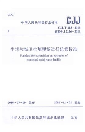 CJJ/T 213-2016生活垃圾卫生填埋场运行监管raybet雷电竞电竞app下载地址