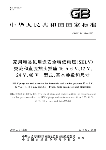 GB/T 34134-2017家用和类似用途安全特低电压(SELV)交流和直流插头插座16 A 6 V、12 V、24 V、48 V  型式、基本参数和尺寸SELV plugs and socket-outlets for household and similar purposes 16 A 6 V、12 V、24 V、48 V a.c. and d.c.—Types,basic parameters and dimensions