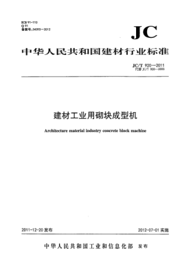 JC/T 920-2011建材工业用砌块成型机Architecture material industry concrete block machine
