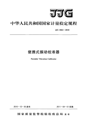 JJG 1062-2010便携式振动校准器检定规程