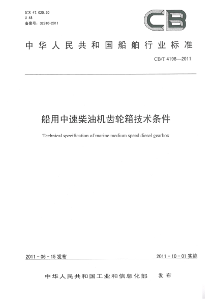 CB/T 4198-2011船用中速柴油机齿轮箱技术条件