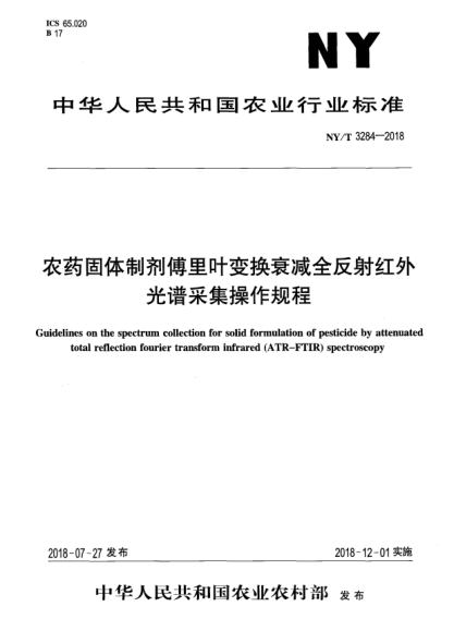 NY/T 3284-2018农药固体制剂傅里叶变换衰减全反射红外光谱采集操作规程