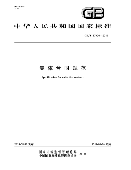 GB/T 37920-2019集体合同规范