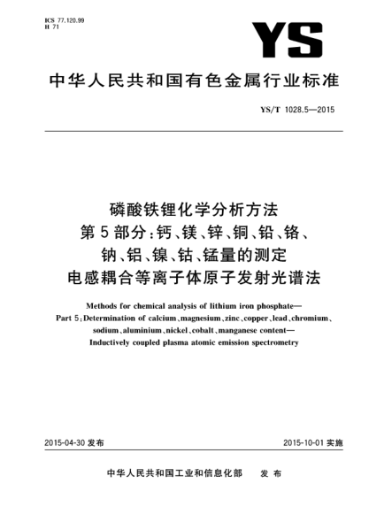 YS/T 1028.5-2015磷酸铁锂化学分析方法 第5部分:钙、镁、锌、铜、铅、铬、钠、铝、镍、钴、锰量的测定 电感耦合等离子体原子发射光谱法