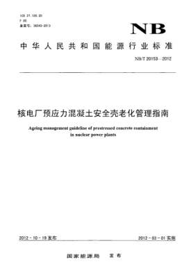 NB/T 20153-2012核电厂预应力混凝土安全壳老化管理指南