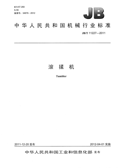 JB/T 11227-2011滚揉机Tumbler
