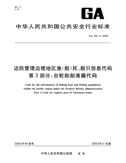 GA 99.3-2000边防管理边境地区渔(船)民、船只信息代码.第3部分：台轮船舶港籍代码Code for the information of fishing boat and fishing population within the border region under the frontier defence administration—Part 3:Code for register port of Taiwanese boats