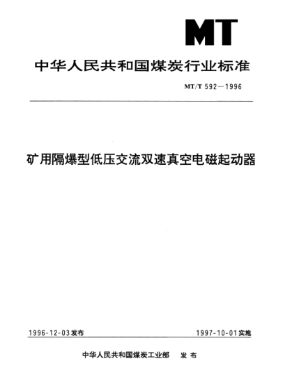 MT/T 592-1996矿用隔爆型低压交流双速真空电磁起动器